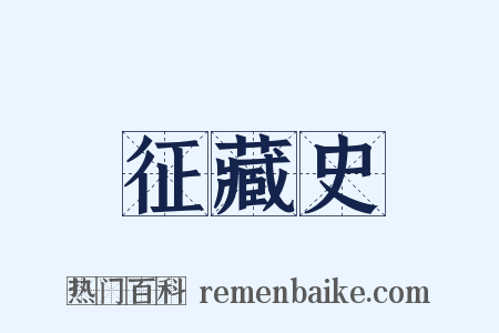 征藏史是什么意思的图片